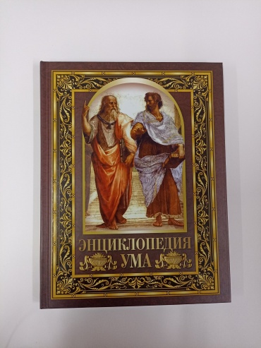Энциклопедия ума
