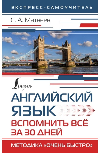 Матвеев С. А.: Английский язык. Вспомнить всё за 30 дней. Методика «Очень быстро»