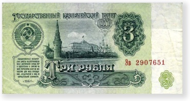Деньги сувенирные 3 рубля СССР 1 шт