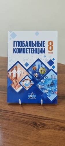 Учебник Джубатова Л.С.: Глобальные компетенции 8 класс