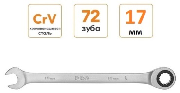PRO ключ комбинированный трещоточный 17 мм 0017, 1 шт