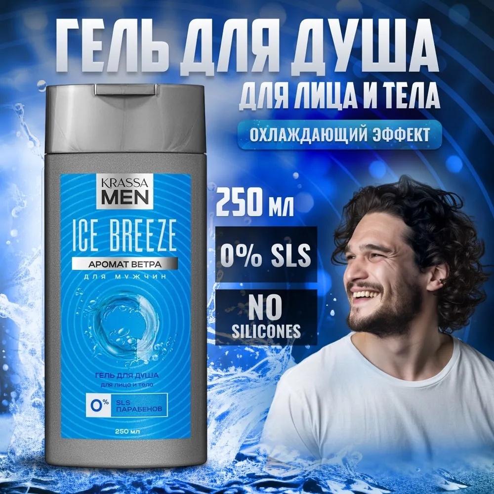Купить KRASSA MEN Ice Breeze Гель для душа для лица и тела 250 мл гель ...