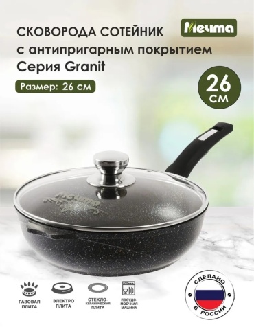 Сотейник Мечта Granit Star 26 см с антипригарным покрытием, алюминий