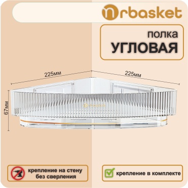Mrbasket полка угловая 01 пластик прозрачный ecoco настенная без сверления для ванной, для кухни