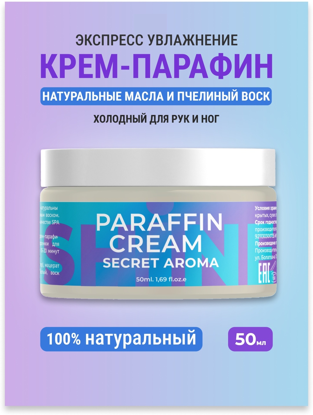 Shine крем парафин нейтральный 50 мл