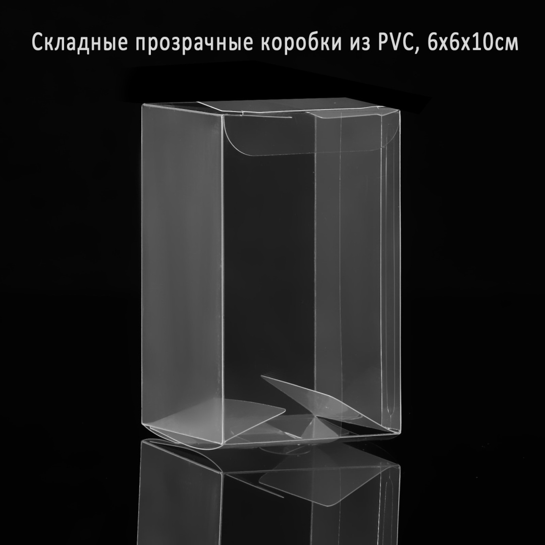 Коробка PVC 6х6х10см 2421421 пластик 6 см 10 шт