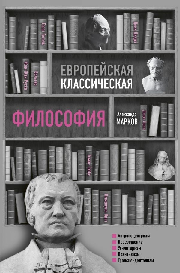 Купить Книга Марков А. В.: Европейская классическая философия в Алматы ...