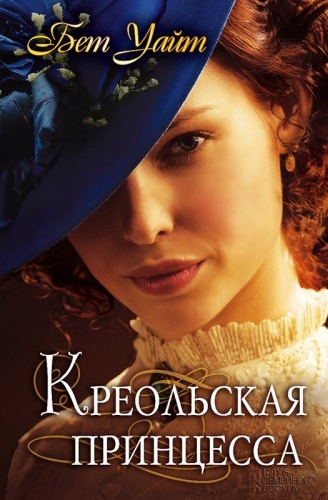 Уайт Б. Креольская принцесса (роман), (КлубСемейногоДосуга, 2016), 7Б, c.368