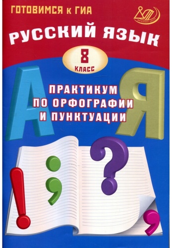 Драбкина С.В.,Субботин Д.И.: Русский язык. Практикум по орфографии и пунктуации. Готовимся к ГИА
