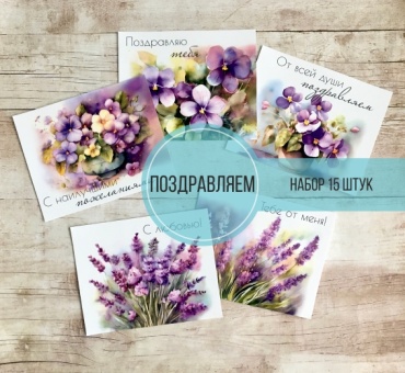 Открытка Поздравляем 15 шт