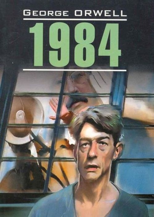 1984 Книга Купить Спб