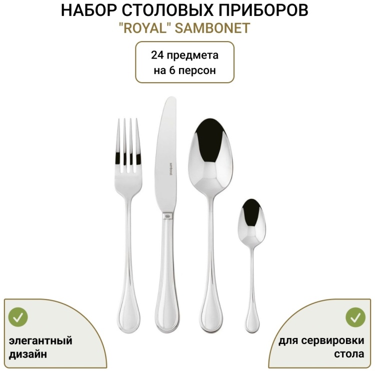 Купить Набор столовых приборов Royal 66168 24 шт, нержавеющая сталь в ...