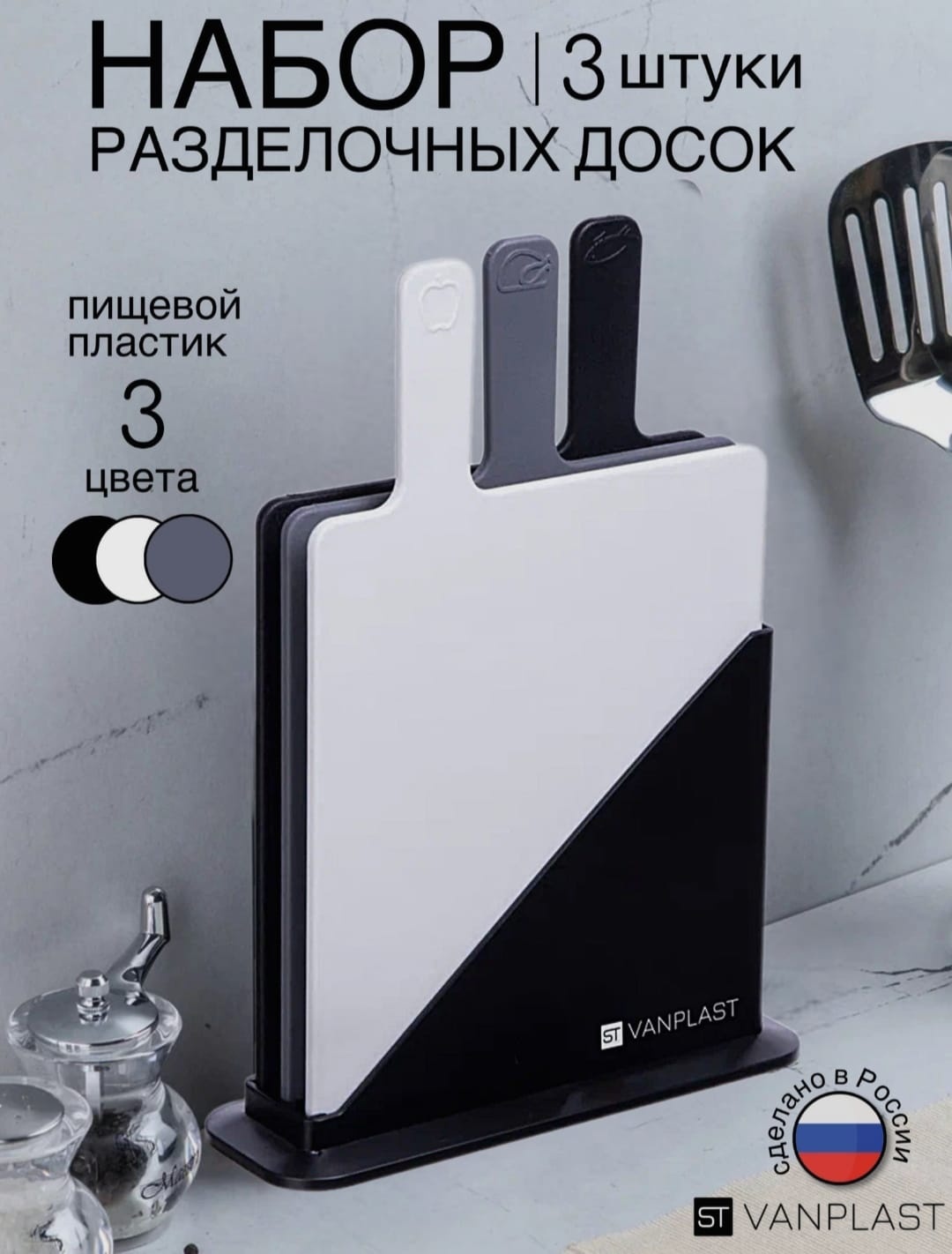 ST VANPLAST набор разделочных досок 904255691 3 шт, полипропилен, полистирол
