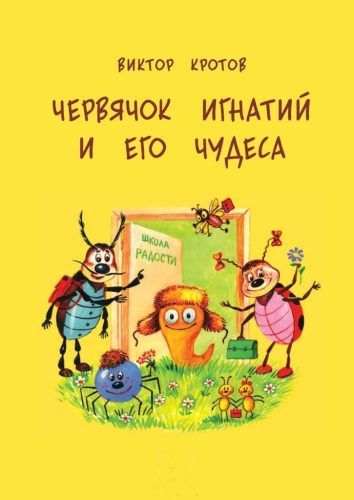 Виктор Кротов: Червячок Игнатий и его чудеса, 20 сказочных историй