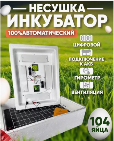 Несушка инкубатор, вместимость: 104 шт
