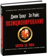 Траут Д.: Позиционирование: битва за умы