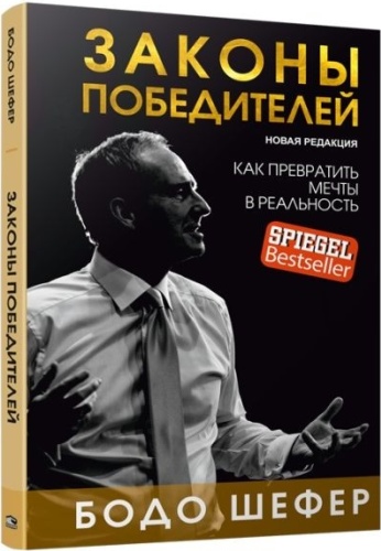 Шефер Б.: Законы победителей. Как превратить мечты в реальность