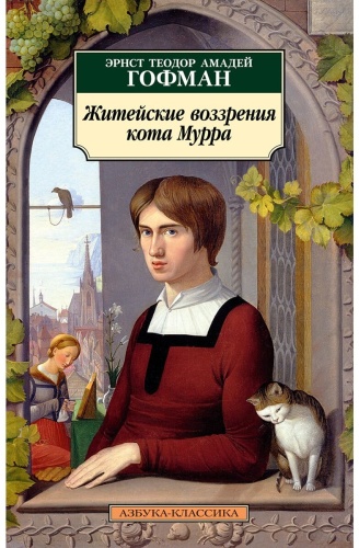 Гофман Э.: . А.: Житейские воззрения кота Мурра