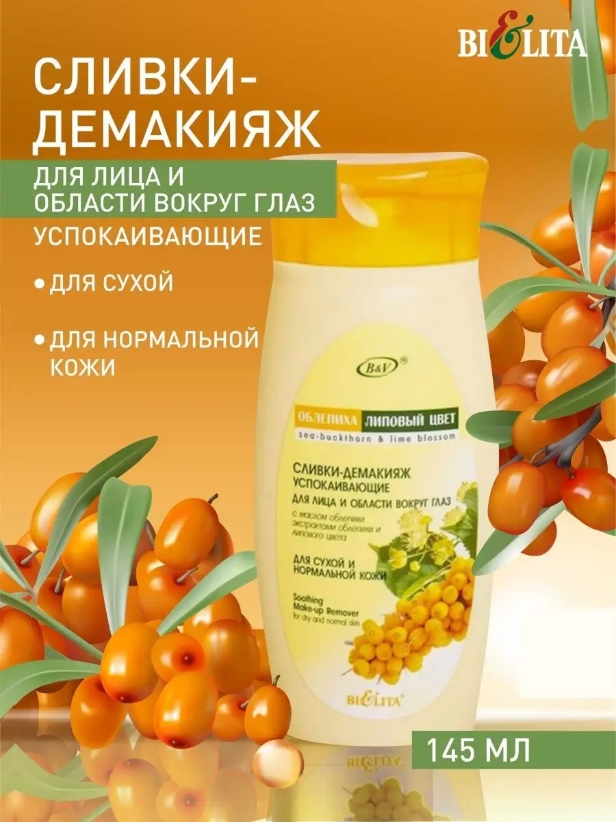 Bielita-Вiтекс Облепиха и липовый цвет молочко для снятия макияжа 145 мл
