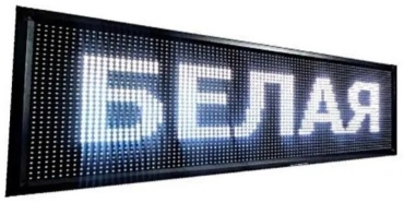 Бегущая строка P10 outdoor 73x233 см