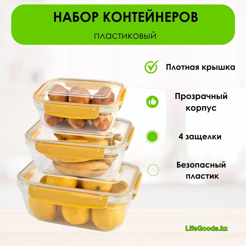 LifeGoods.kz набор контейнеров LG48775 3 шт, пластик
