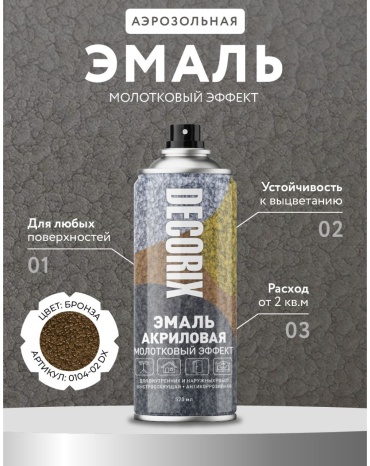 0104-02 DX Аэрозольная эмаль молотковый эффект DECORIX, 520, бронза