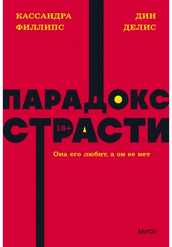 Парадокс страсти. Она его любит, а он ее нет. NEON Pocketbooks