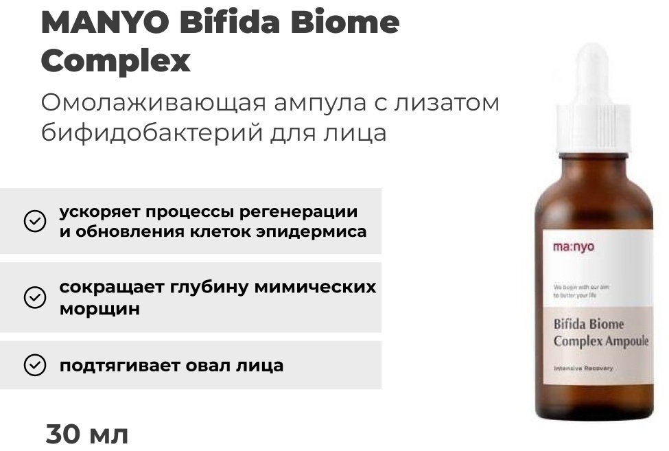 MANYO ампульная сыворотка Bifida Biome Complex для лица 30 мл, фото 4