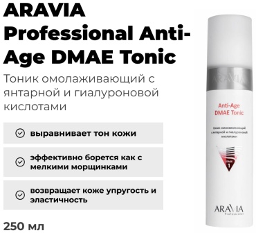 ARAVIA тоник Anti-Age DMAE 250 мл