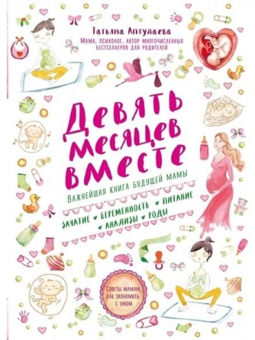 Аптулаева Т.Г.: Девять месяцев вместе. Важнейшая книга будущей мамы