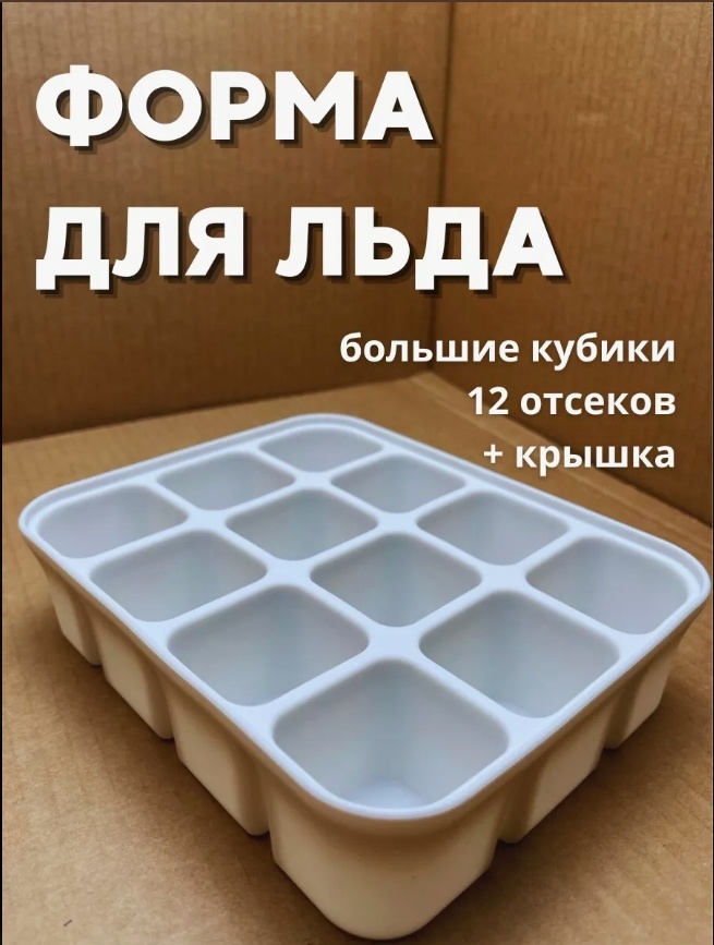 Для льда, для десерта, для мороженого, для шоколада ICE12, силикон