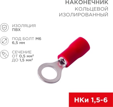 Наконечник кольцевой изолированный ø 6.5 мм 0.5-1.5мм² (НКи 1.5-6/НКи 1,25-6) красный, в упак. 10 шт.