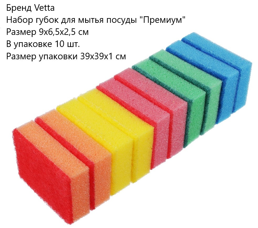 Губка для посуды Vetta "Премиум" 10 шт, поролон