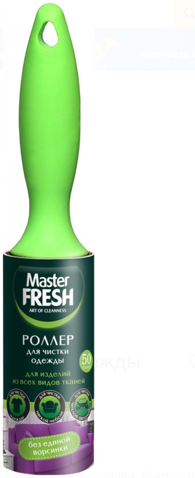 Master Fresh ролик 460739 зеленый