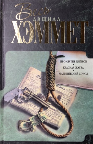 Дэшилл Хэммет: Красная жатва. Проклятие Дейнов. Мальтийский сокол