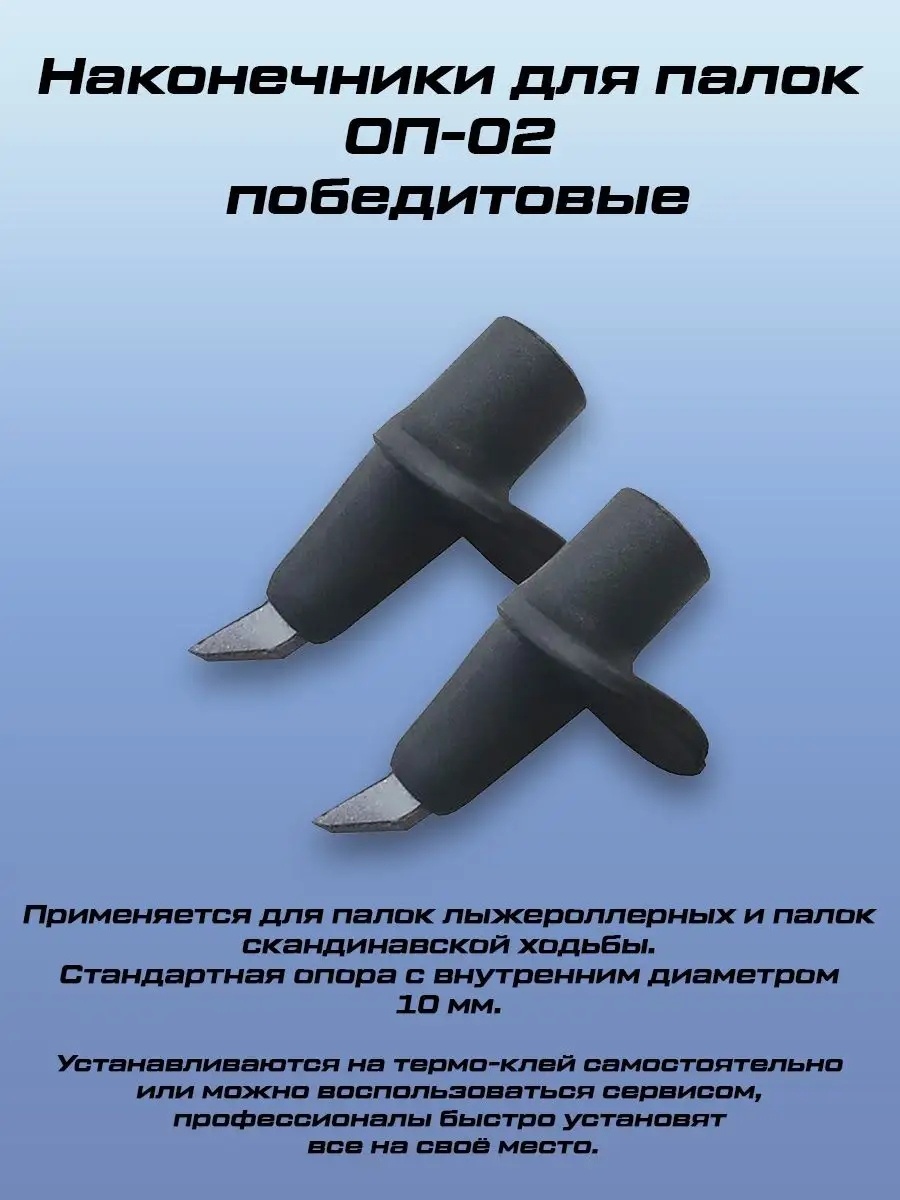 Наконечники Опора ОП-02 2 шт
