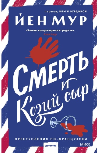 Мур Й.: Смерть и козий сыр