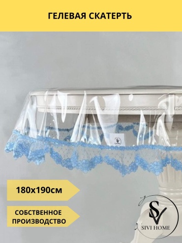 Скатерть SIVI HOME 190x180 см, ПВХ, 1 шт