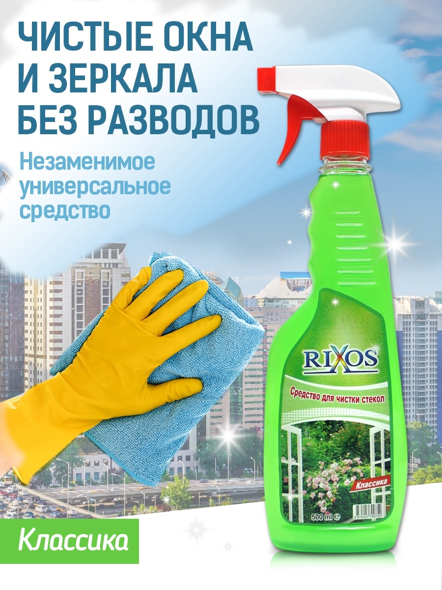 Купить Rixos Средство для чистки стекол Классика в Алматы – Магазин на ...