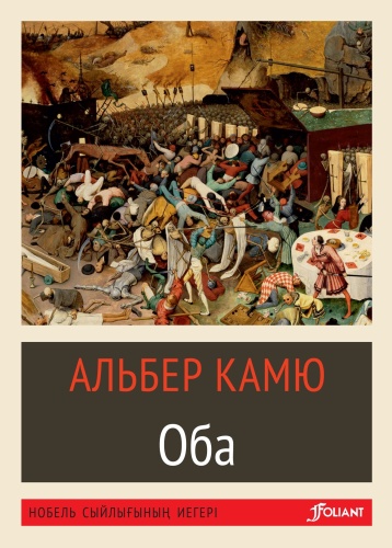 Альбер Камю: Оба