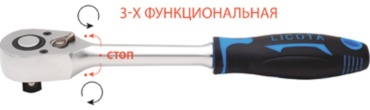 Трещотка реверсивная LICOTA ALH-00113F-HT 3/8, 197 мм