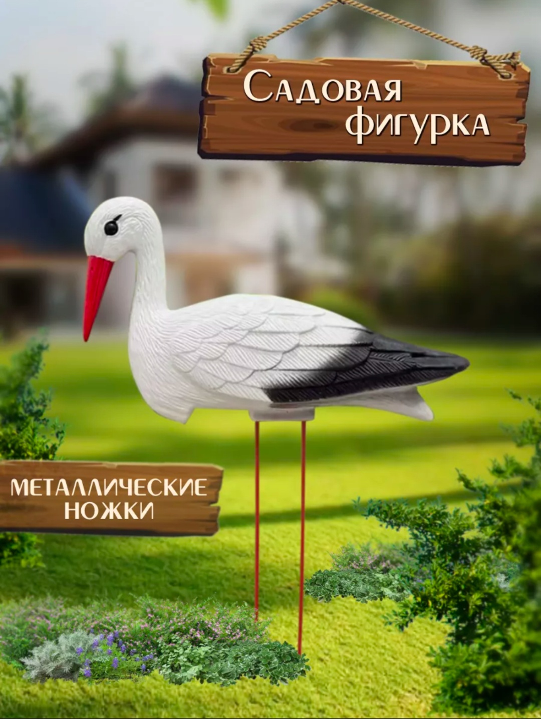 Фигура Фигурка GreenArt Аист 5150462 73 см
