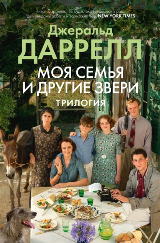 Даррелл Дж.: Моя семья и другие звери. Трилогия. Большой роман