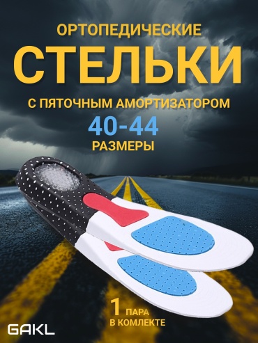 Ортопедические стельки GAKL INS-D02L-40-45 размер универсальный 1 шт
