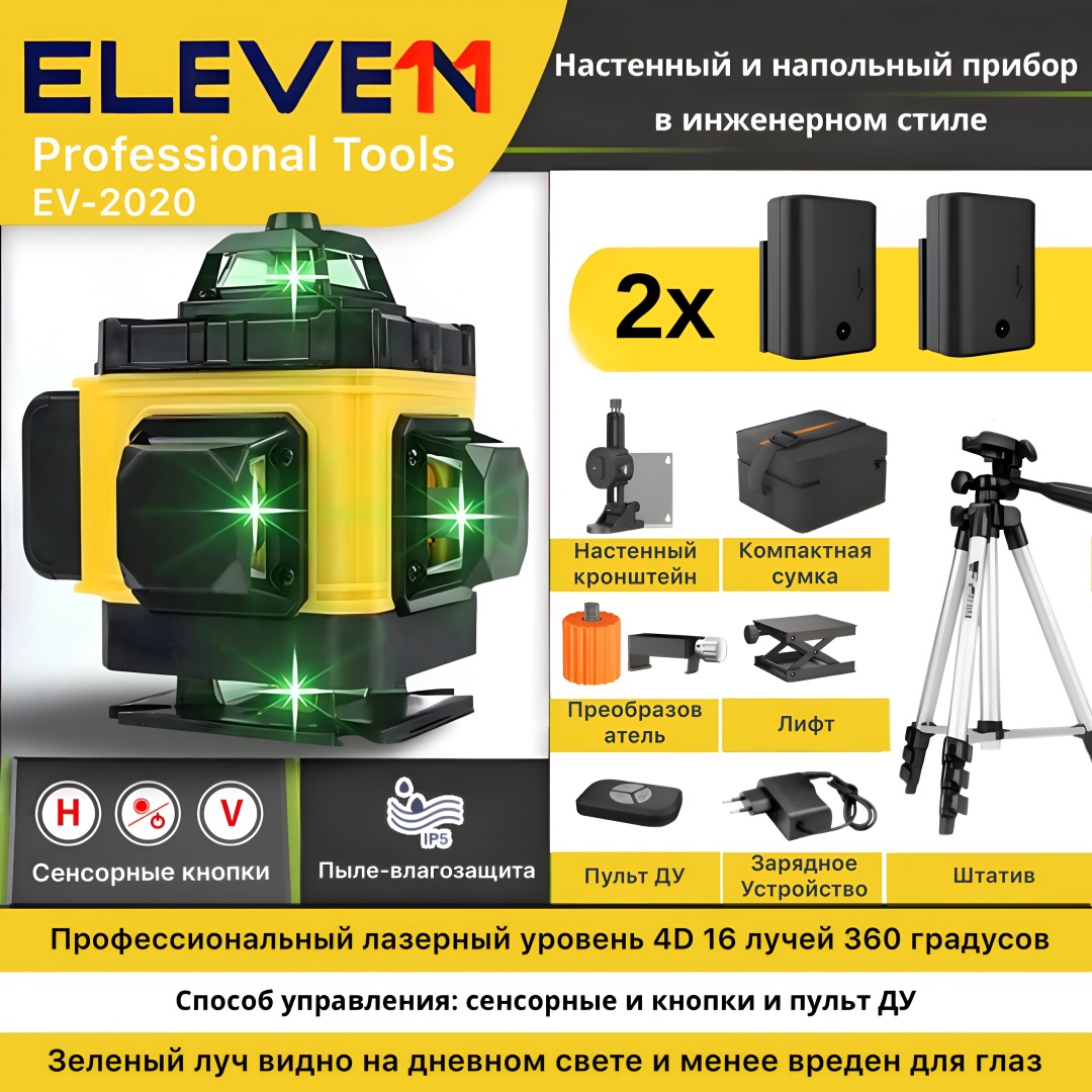 Лазерный уровень ELEVE11 комбинированный EV-2020
