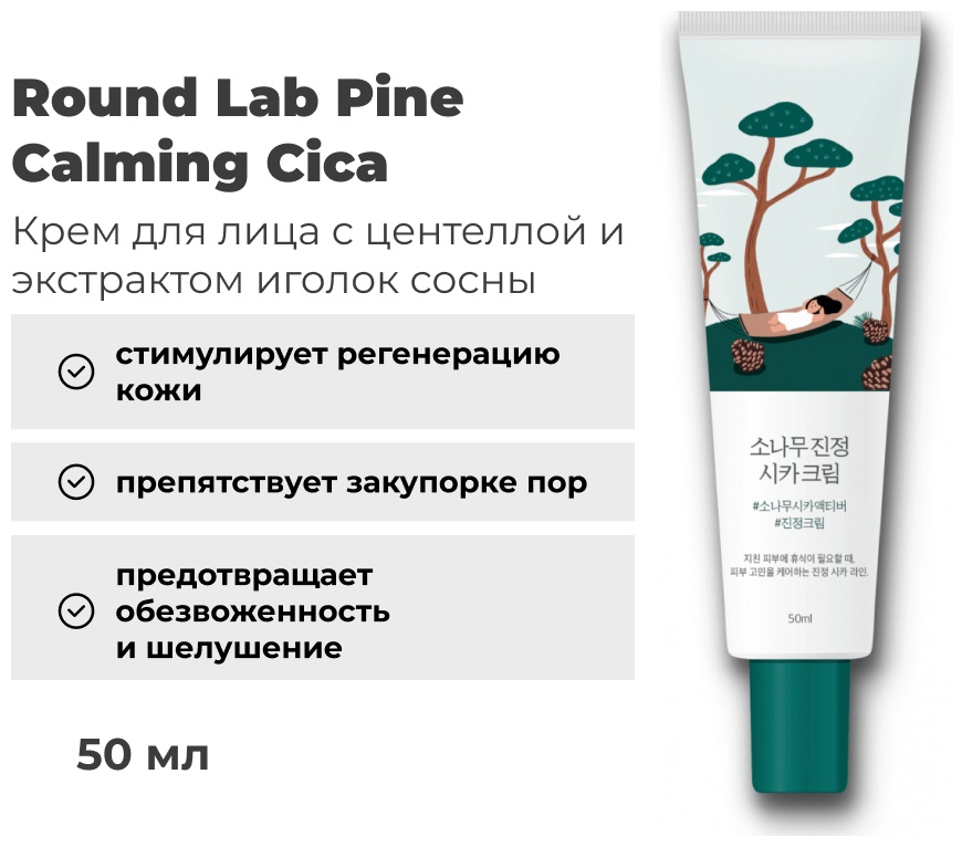 Купить Round Lab крем Pine Calming Cica для лица 50 мл в Алматы ...