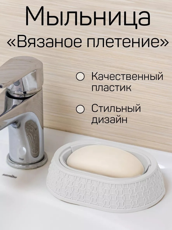 Мыльница Вязаное плетение 1 шт, пластик
