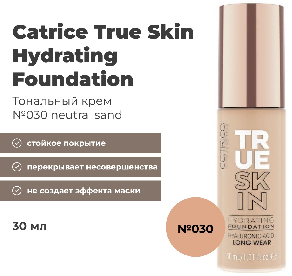 Catrice True Skin Hydrating тональный крем 030 Neutral Sand 30 мл