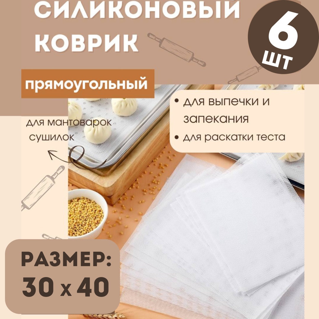 Коврик для выпечки, для запекания, для пиццы, для хлеба, для кексов, для гриля, для мантоварки, для круассанов силикон, 6 шт