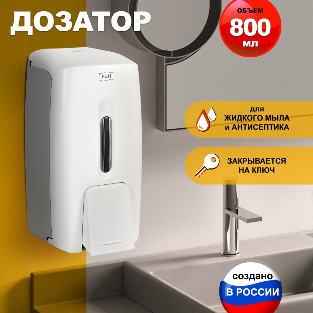 Дозатор для жидкого мыла Puff Дозатор для жидкого мыла пластиковый Puff-8120
